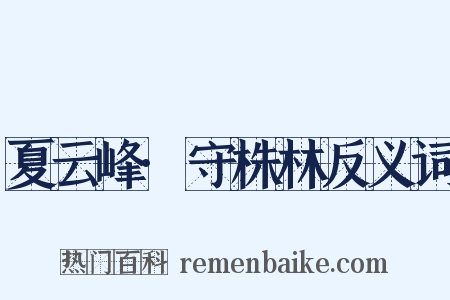 夏云峰·守株林反义词是什么意思的图片